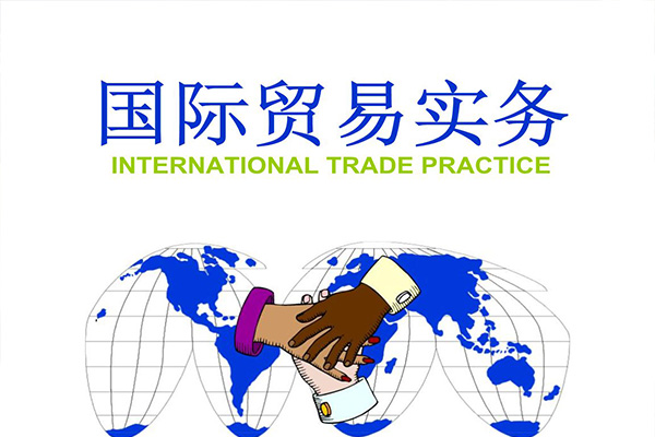 高职专科专业解读|国际贸易实务