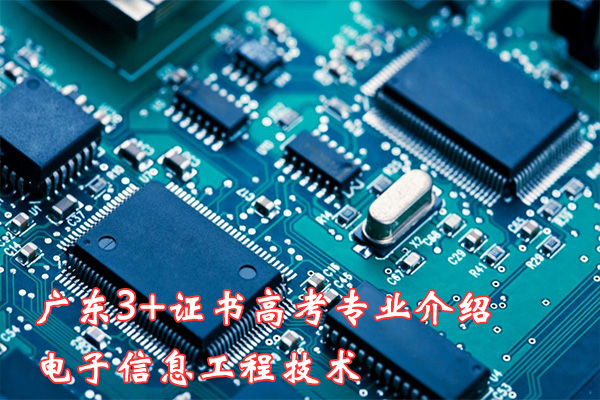 广东3+证书高考专业介绍|电子信息工程技术 