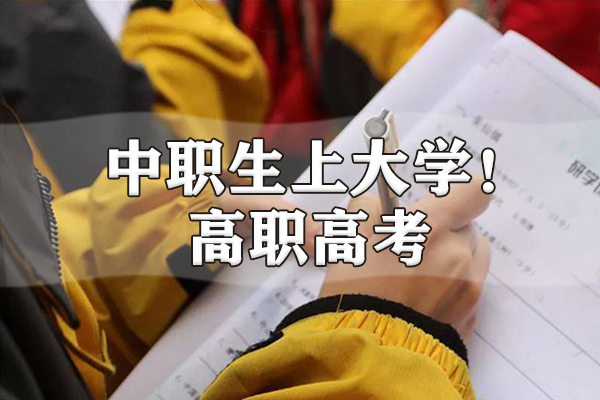 广东三校生参加高职高考考本科需要符合什么条件？