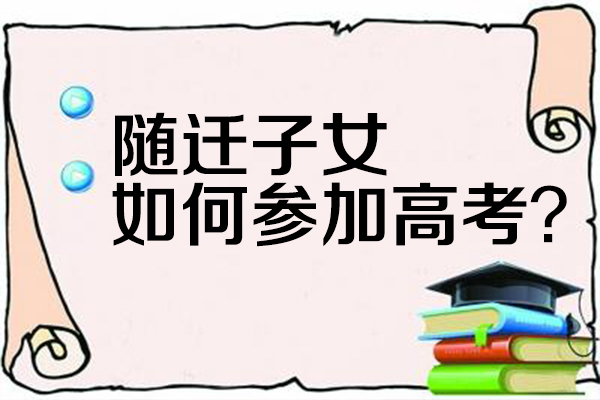 随迁子女如何在广东高职高考？最简单易懂解读来了
