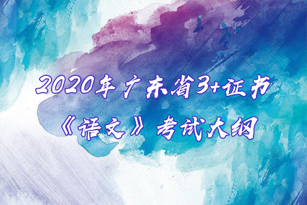 2020年广东省3+证书（高职高考）《语文》考试大纲