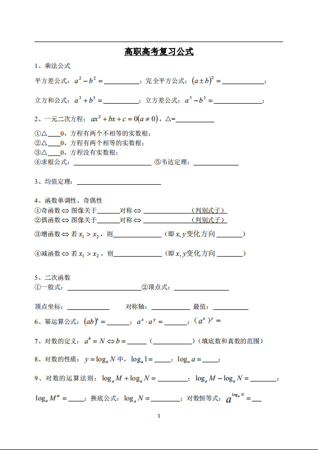 广东高职高考数学公式概念默写练习二_惠州星华教育高职高考