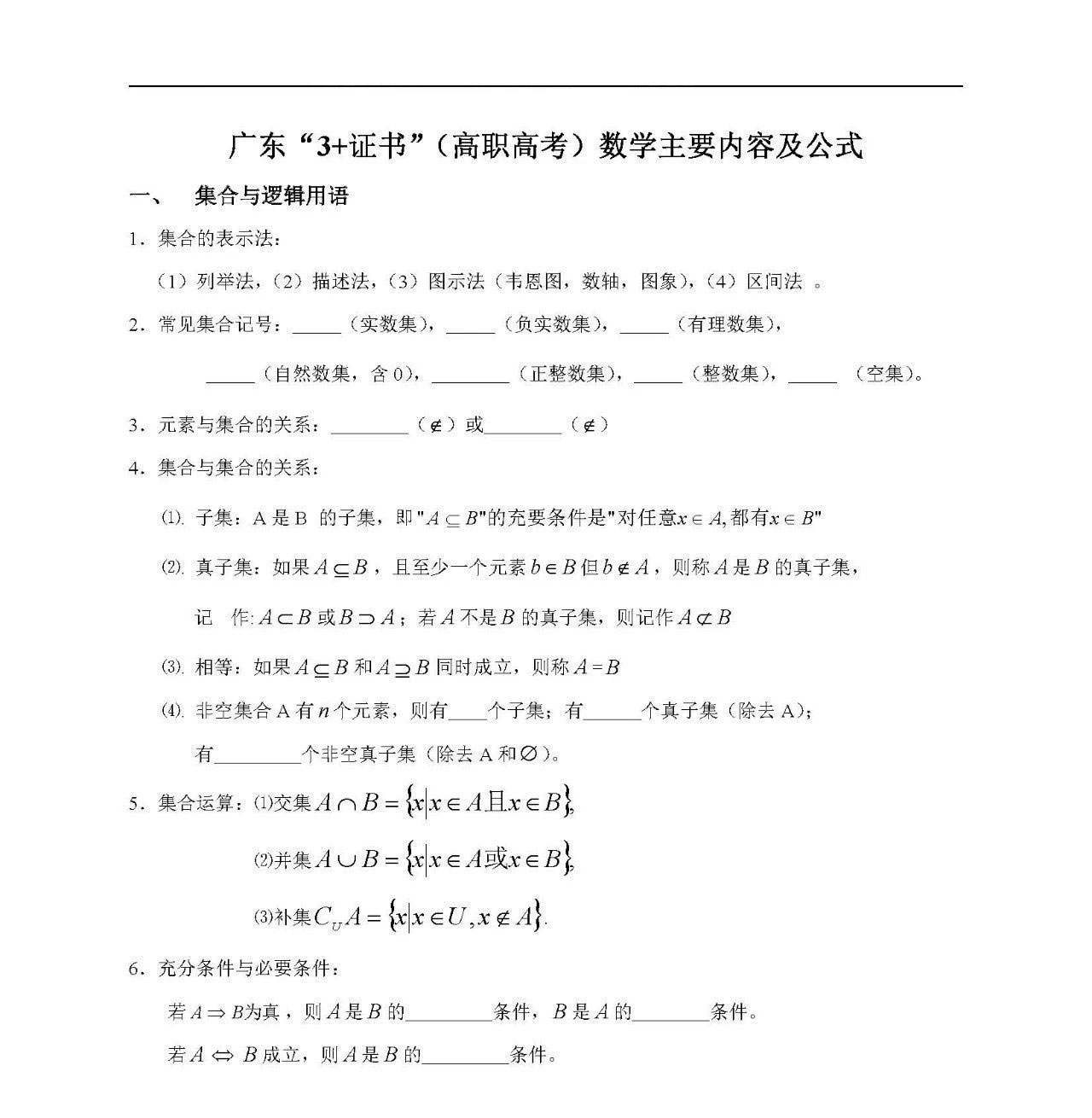 广东高职高考数学公式概念默写练习一_惠州星华教育高职高考