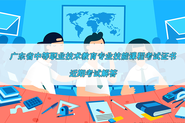 广东省中等职业技术教育专业技能课程考试证书成绩什么时候公布？