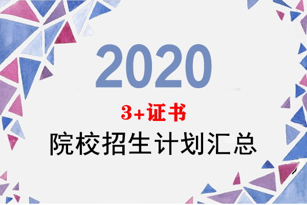 2020年广东省高职院校3+证书招生计划汇总更新